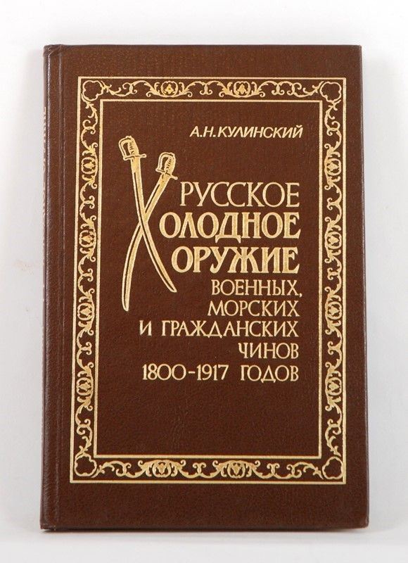 Armi bianche russe dal 1800 al 1917  (Russia, 1994)  - Asta ARMI ANTICHE, MILITARIA, LIBRI - Galleria Pananti Casa d'Aste