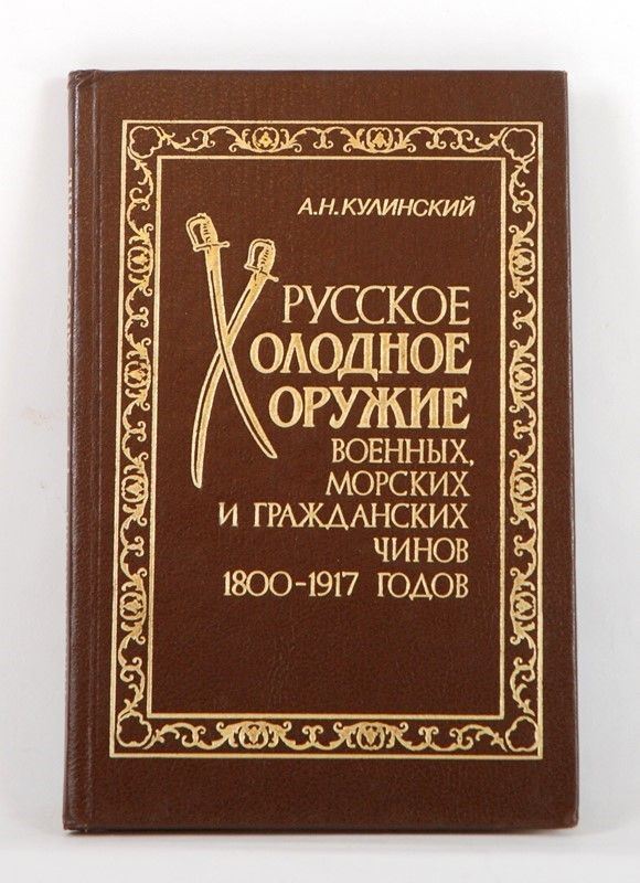 Armi bianche russe dal 1800 al 1917  (Russia, 1994)  - Auction ARMI ANTICHE, MILITARIA, LIBRI - Galleria Pananti Casa d'Aste